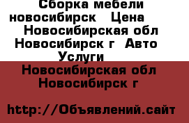 Сборка мебели новосибирск › Цена ­ 350 - Новосибирская обл., Новосибирск г. Авто » Услуги   . Новосибирская обл.,Новосибирск г.